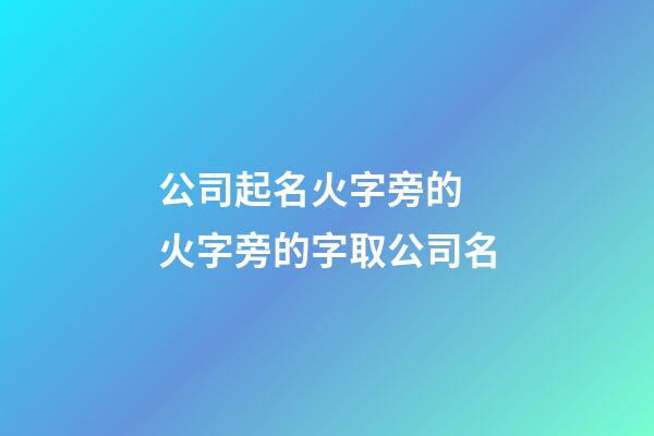 公司起名火字旁的 火字旁的字取公司名-第1張-公司起名-玄機派